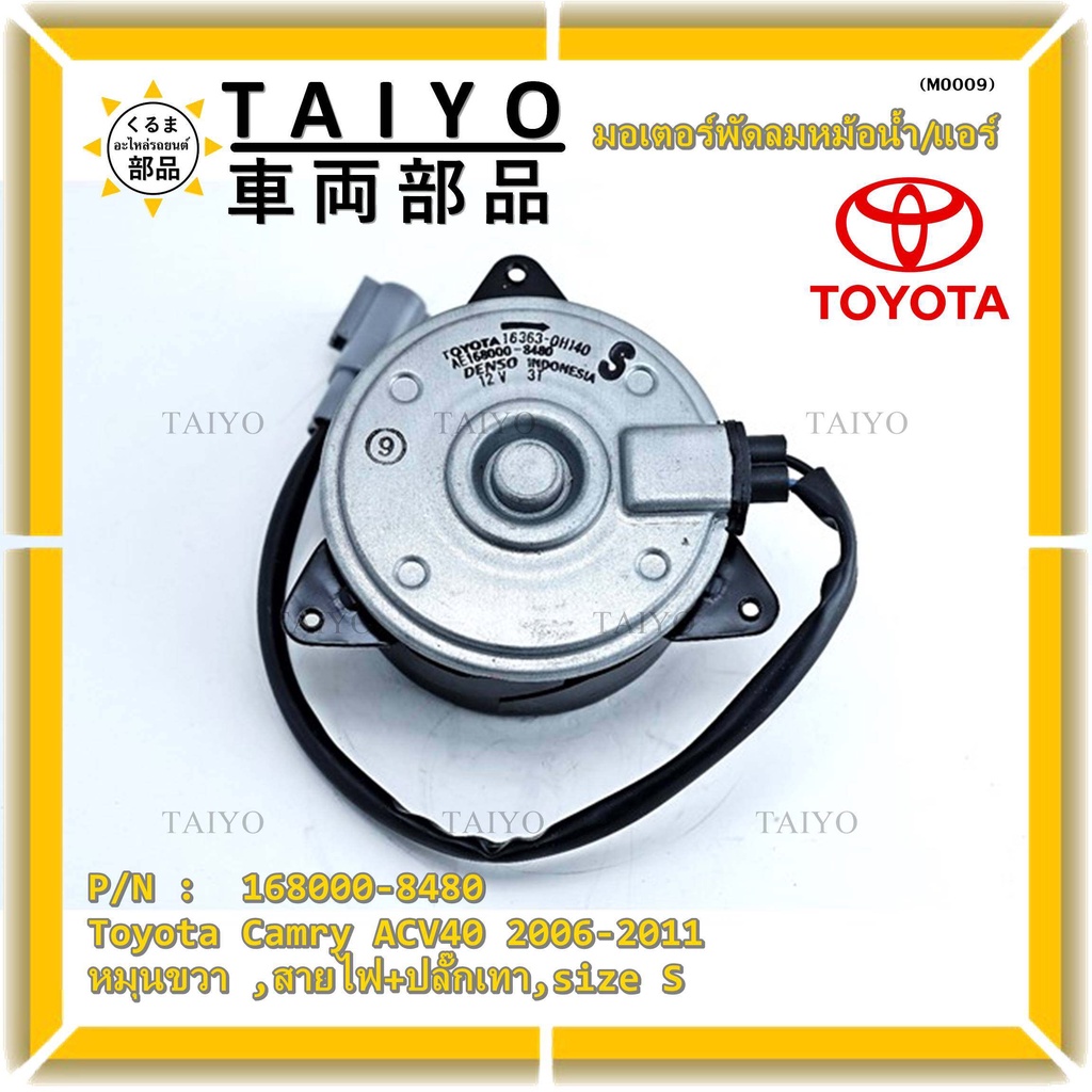 มอเตอร์พัดลมหม้อน้ำ/แอร์ Toyota Camry ACV40 2006-2011 P/N 168000-8480   OEMหมุนขวา ,สายไฟ+ปลั๊กเทา,size S