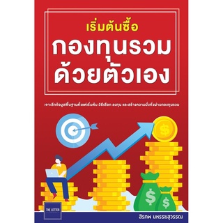 เริ่มต้นซื้อกองทุนรวมด้วยตัวเอง (สิรภพ มหรรฆสุวรรณ)