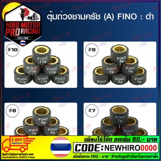 ตุ้มถ่วงชามครัช (A) FINO : สีดำ (ขายยกแพ็ค / แพ็คละ 6 ตัว)