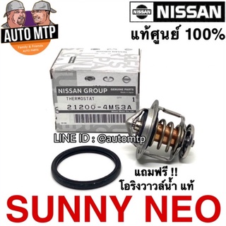 ** แท้ศูนย์ ** 💯% วาวล์น้ำ NISSAN NEO [82องศา] เบอร์ 4M53A