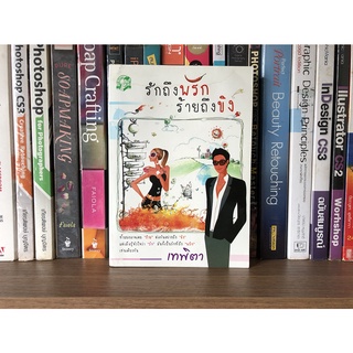 หนังสือ รักถึงพริกร้ายถึงขิง ผู้เขียน เทพิตา