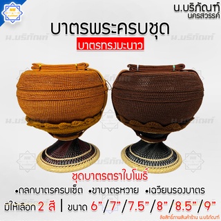 บาตรพระครบชุด บาตรสแตนเลส ตราใบโพธิ์ (ทรงมะนาว) ถลกบาตรด้ายไนล่อน ( บาตรพระ บาตร บาตรครบชุด ) น.บริภัณฑ์