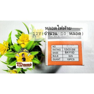 หลอดไฟท้าย 12v21/5w (1กล่อง10หลอด) อย่างดี เกรดทั่วไป/ราคาส่ง