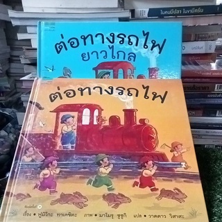 ต่อทางรถไฟ/ปกแข็ง/หนังสือมือสองสภาพดี