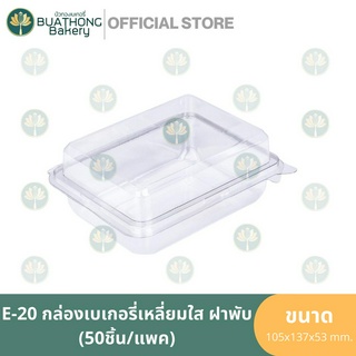 E-20 กล่องเบเกอรี่ PETใส ฝาพับ (50ชิ้น/แพค) กล่องแซนวิชสี่เหลี่ยม กล่องพลาสติก EXCEL กล่องใสฝาพับ กล่องเค้กชิ้น