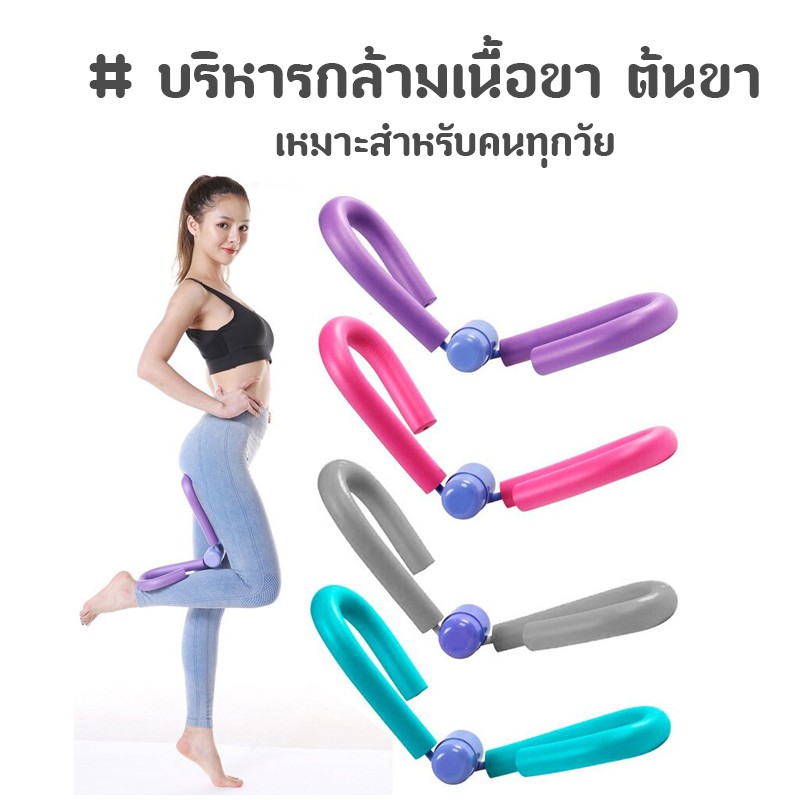 Thigh Master บริหารกล้ามเนื้อขา ต้นแขน ต้นขา