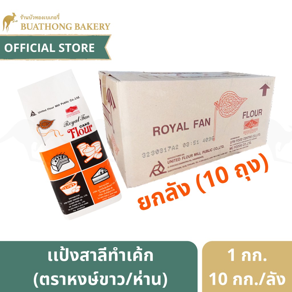 (ยกลังx10ถุง) เเป้งพัดโบก เเป้งเค้ก แป้งสาลี ตราพัดโบก ยกลังบรรจุ 10 กิโลกรัม