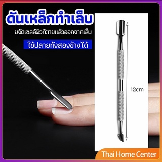 ที่ขูดสีเจล ดุนหนัง ที่งัดโคนเล็บ   สแตนเลส เหล็กขูดสีเจล manicure tools