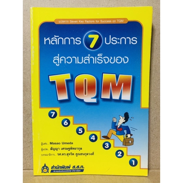 หนังสือมือสอง “หลักการ 7 ประการสู่ความสำเร็จของ TQM” Masao Umeda (มาซาโอะ อุเมดะ)