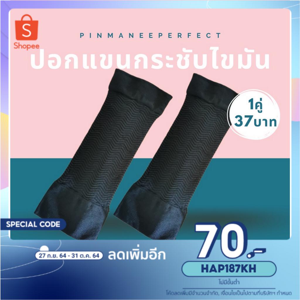 [ เหลือ 0.- ใส่โค้ด HAP187KH ] ปลอกแขนกระชับสลายไขมันต้นแขน