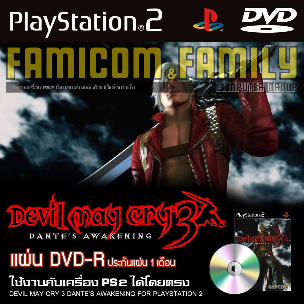 เกม Play 2 Devil May Cry 3 : Dante's Awakening สำหรับเครื่อง PS2 PlayStation2 (ที่แปลงระบบเล่นแผ่นปั้ม/ไรท์เท่านั้น) DVD