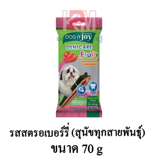 Dog n Joy ด็อกเอ็นจอย Dentcare ขนมขัดฟัน สำหรับสุนัขทุกสายพันธุ์ รส สตรอว์เบอร์รี่ ขนาด 70 G.