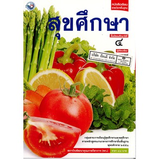 สุขศึกษา ม.4 พว.48.-/9786160523931