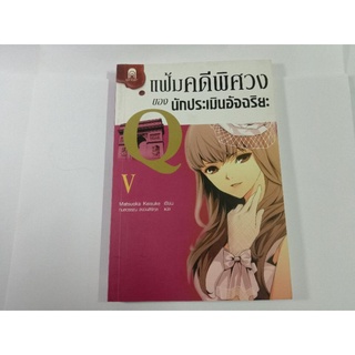 หนังสือ แฟ้มคดีพิศวงของนักประเมินอัจฉริยะ Q เล่ม 5 *มือหนึ่ง ไม่มีซิล*