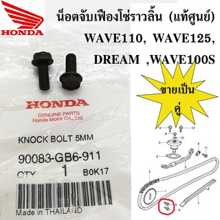 2 ตัว น็อตจับเฟืองโซ่ราวลิ้น (แท้ศูนย์ 100%) HONDA wave110, wave125, dream ,wave100s , scoopy i