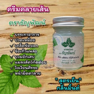 ครีมคลายเส้น ธัญพัฒน์/ทา/ดม/นวด ขนาด 50กรัม