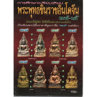 หนังสือการศึกษาเปรียบเทียบพระพุทธชินราชอินโดจีน แท้-เก๊