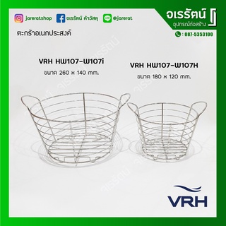 VRH ตะกร้าอเนกประสงค์ ใส่ของ ใส่ผลไม้ สเตนเลส รุ่น HW107-W107I , HW107-W107H ตะกร้าผลไม้ ตะกร้า ตกแต่งบ้าน มินิมอล