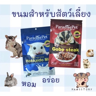 ขนมสัตว์เลี้ยง Gobe steak , Stick Hokkaido Milk 50g