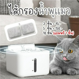 🐱พร้อมส่งจากไทย 🐱 ไส้กรองน้ำพุแมว วัสดุ Food grade กรองสิ่งสกปรกได้ดีเยี่ยม