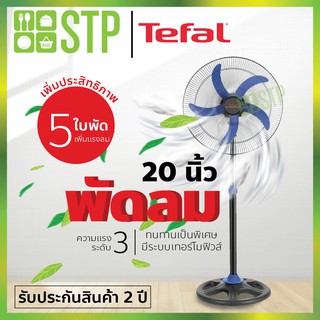 TEFAL พัดลมอุตสาหกรรม 20 นิ้ว รุ่น VF2250