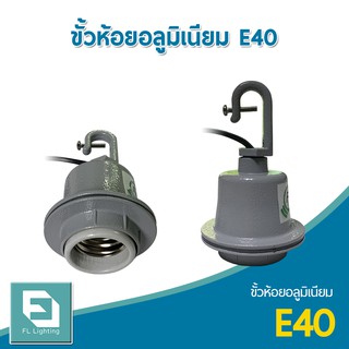 FL-Lighting ขั้วห้อยอลูมิเนียม E40 สำหรับโคมไฮเบย์ / ขั้วห้อยเพดาน E40 High Bay Holder