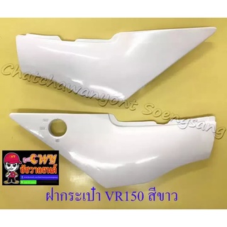 ฝากระเป๋า VR150 TZR150 สีขาว ขวา/ซ้าย (18428)