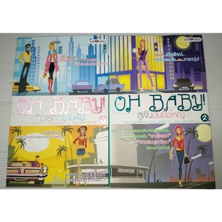 OH BABY! เล่ม 1 ก้าวแรกทะยานฝัน + เล่ม 2 สู่ฝันอันยิ่งใหญ่(ได้2เล่ม) โดย Randi Reisfeld and H.B.Gilmour