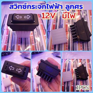 สวิทซ์กระจกไฟฟ้า ลูกศรและรูปกระจกมีไฟ 5ขา+Socket