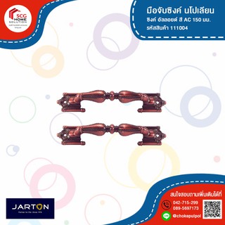 ๋JARTON มือจับ นโปเลียน 150 มม. สี AC 111004