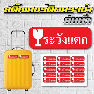 STICKER สติ้กเกอร์กันน้้ำ ติดกระเป๋าเดินทาง (ระวังแตก) 15 ดวง 1 แผ่น A4 [รหัส A-0016]