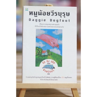 หมูน้อยวีรบุรุษ Daggie Dogfoot ดิก คิง สมิท เขียน