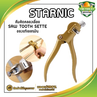 STARNIC คีมคัดคลองเลื่อย SAW TOOTH SETTER ของแท้เยอรมัน ปากคม คีมตัดฟันเลื่อย คีมลับเลื่อย CSN-7304