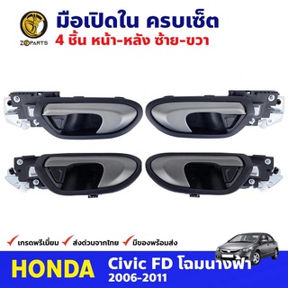 มือเปิดใน ครบเซ็ต 4 ประตู สำหรับ Honda Civic FD ปี 2006-2011 ฮอนด้า ซีวิค โฉมนางฟ้า มือเปิดประตู ด้านใน คุณภาพดี ส่งไว