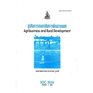 ตำราเรียน ม ราม SOC3036 ( SO336 ) 58284 ธุรกิจการเกษตรกับการพัฒนาชนบท หนังสือเรียน ม ราม หนังสือ หนังสือรามคำแหง