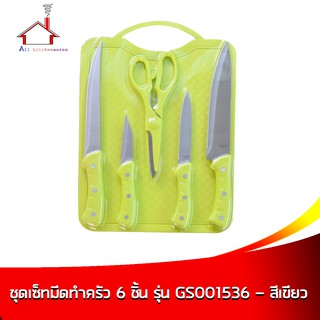 ชุดเซ็ตมีดทำครัว 6 ชิ้น รุ่น GS001536 - สีเขียว