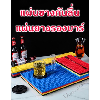 แผ่นยางกันลื่น แผ่นรองบาร์ แผ่นรองเคาเตอร์บาร์ Bar Mat บาร์แมท ป้องกันการลื่นไถล ผลิตจากยาง PVC