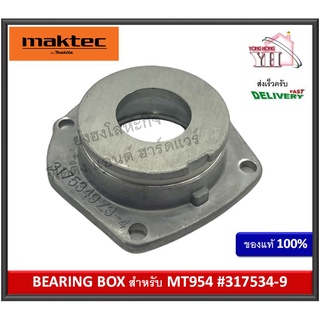 อะไหล่ MAKTEC BEARING BOX MT954 ตลับใส่ลูกปืน รหัส 317534-9 ของแท้