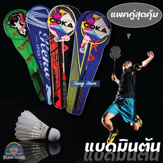 เซ็ตไม้แบดมินตัน ไม้แบดคู่ Badminton Set