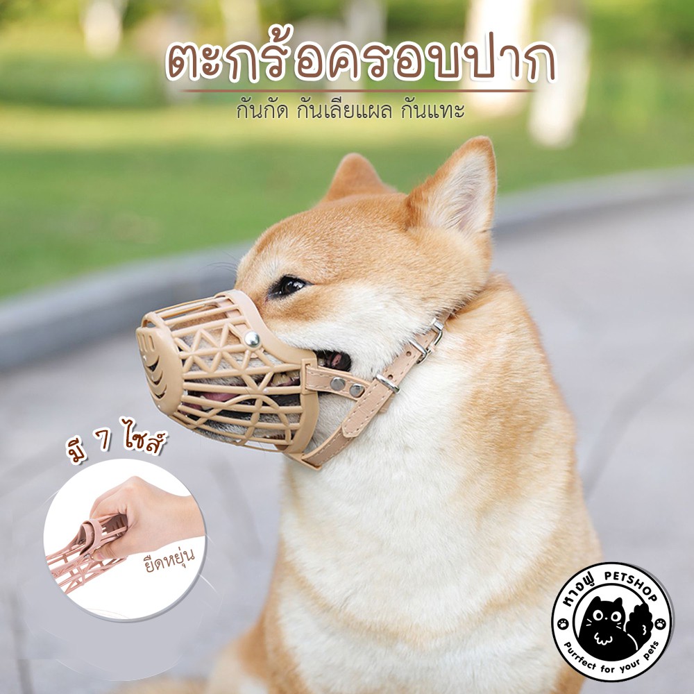 ตะกร้อครอบปาก--ครอบพลาสติกสายหนัง มี 7 ไซส์ กันเลีย กันกัด กันแทะ กันเลียแผล TIM1