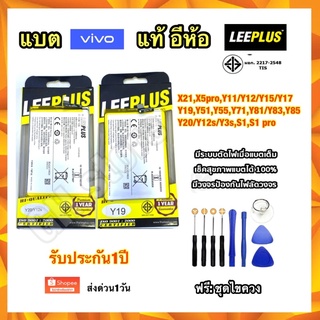 แบตเตอรี่ Vivo X21,X5pro,Y11/Y12/Y15/Y17 Y19,Y51,Y55,Y71,Y81/Y83,Y85,Y20/Y12s/Y3s,S1,S1 pro leeplus แท้ แถมไขควง