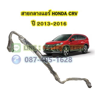 ท่อแอร์/สายกลางแอร์รถยนต์ฮอนด้า ซีอาร์วี (HONDA CRV) ปี 2013-2016 รุ่น G4