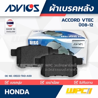 ผ้าเบรคหลัง HONDA ACCORD 2.0i, 2.4i, 3.5 V6 VTEC ปี08-12