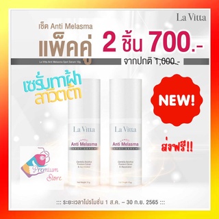 โปรคู่พิเศษ!! ส่งฟรี!! La vita anti melasma spot serum ครีมฝ้า ลาวิต้า La vitta serum 1 หลอด เซรั่มทาฝ้า ของแท้