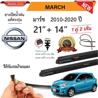 ยางปัดน้ำฝนแท้  Nissan March มาร์ช ตั้งแต่ปี 2010-2023 ปี