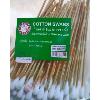 COTTON SWABS ก้านสำลี Size M ยาว 6 นิ้ว ผ่านการฆ่าเชื้อด้วย ETHYLENE OXIDE ใช้เช็ดทำความสะอาดแผล [ 100 ก้าน/ห่อ ]