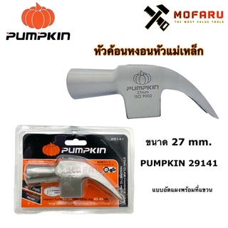 หัวค้อนหงอนหัวแม่เหล็ก 27mm. PUMPKIN 29141 แบบอัดแผง