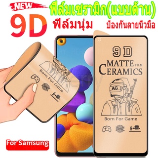 ฟิล์มเซรามิกกันรอยHerryใหม่ 9D ฟูล คัฟเวอร์ ซอฟท์ แมทท์ ฟิล์มเซรามิคกันรอยหน้าจอสำหรับ Samsung Note 10 Lite S20 FE A71 M51 A32 A02S A12 M12 A72 A42 A20S A20 A30 A30S A50 A50S A10 A10S M31 M21 M30S M10 A70 A70S A01 A11 A31 M11 A22 A51 52 A21S