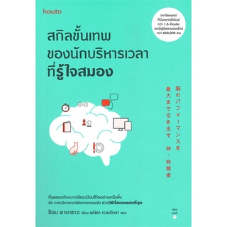 หนังสือ สกิลขั้นเทพของนักบริหารเวลาที่รู้ใจสมอง - Amarin