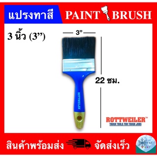 แปรงทาสี ขนาด 3 นิ้ว ยี่ห้อ Rottweiler (PAINT BRUSH 3")